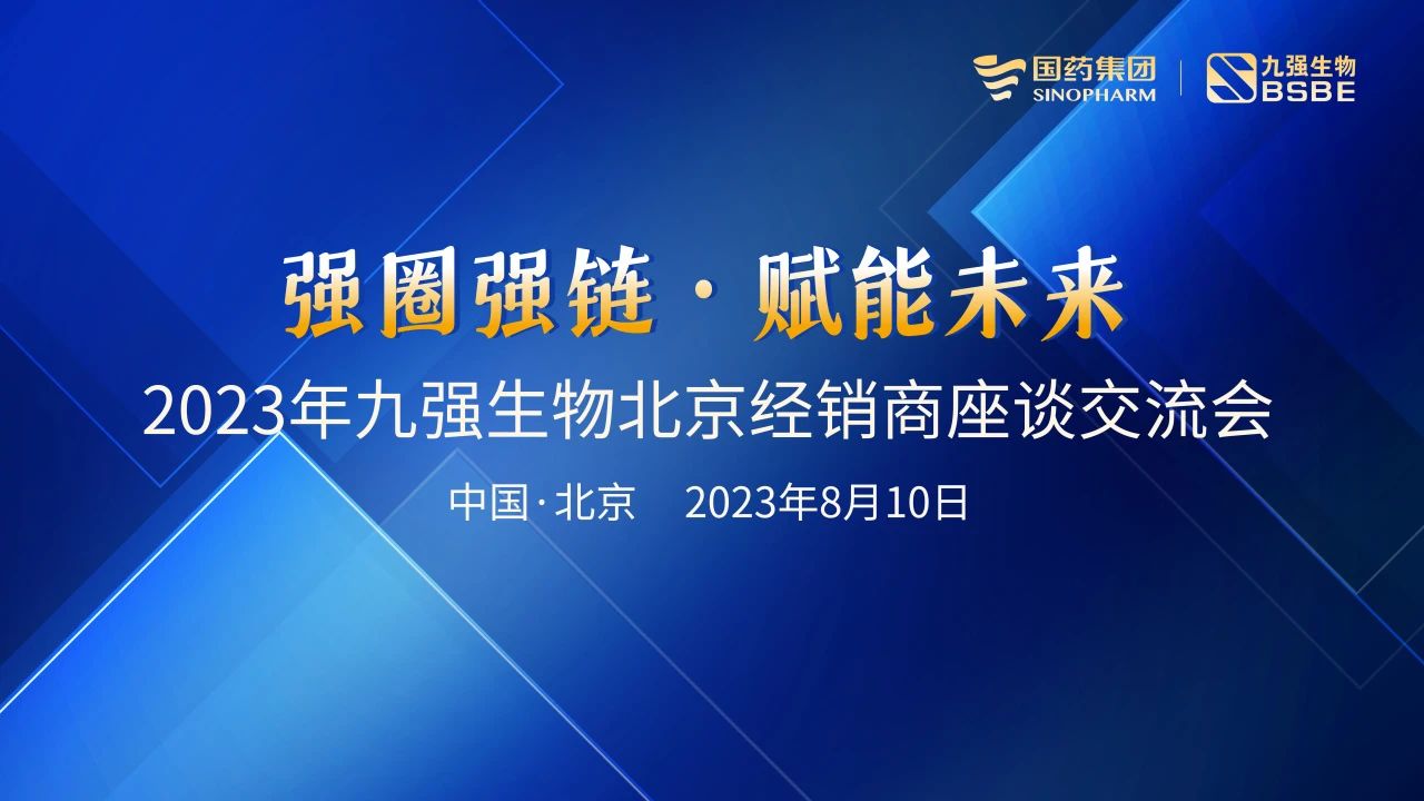 北京站 | 九強(qiáng)生物2023“強(qiáng)圈強(qiáng)鏈·賦能未來(lái)”經(jīng)銷商座談會(huì)成功召開(kāi)！